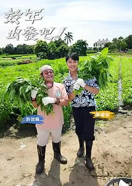 一起露营吧户外真人秀综艺免费观看